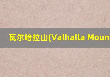 瓦尔哈拉山(Valhalla Mountain)